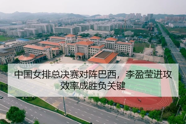 中国女排总决赛对阵巴西，李盈莹进攻效率成胜负关键