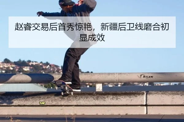 zhao-rui-jiao-yi-hou-shou-xiu-jing-yan-xin-jiang-hou-wei-xian-mo-he-chu-xian-cheng-xiao-3-637.jpg