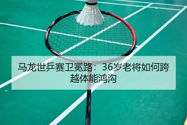 ma-long-shi-ping-sai-wei-mian-lu-sui-lao-jiang-ru-he-kua-yue-ti-neng-hong-gou-3-264.jpg