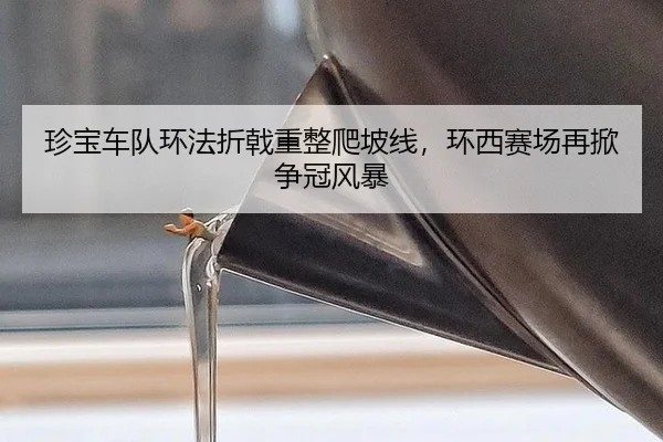 珍宝车队环法折戟重整爬坡线，环西赛场再掀争冠风暴
