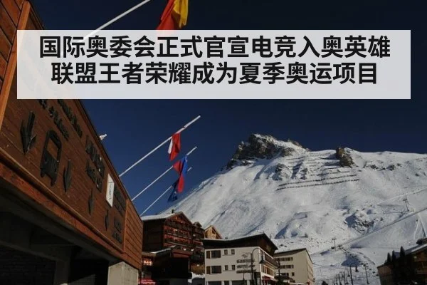国际奥委会正式官宣电竞入奥英雄联盟王者荣耀成为夏季奥运项目