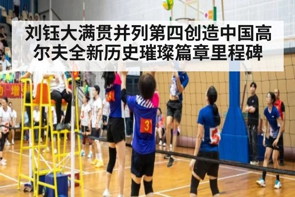 刘钰大满贯并列第四创造中国高尔夫全新历史璀璨篇章里程碑